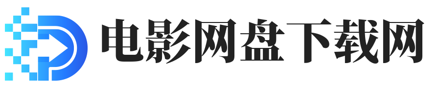 好看电影网盘下载网